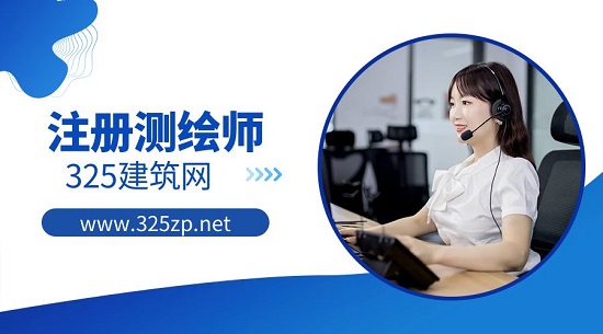 注冊測繪工程師