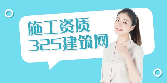 施工資質