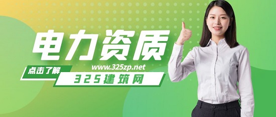 電力資質
