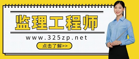 監(jiān)理工程師