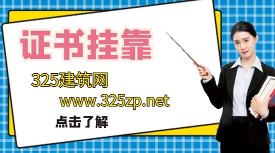 證書掛靠什么時候出手比較好？