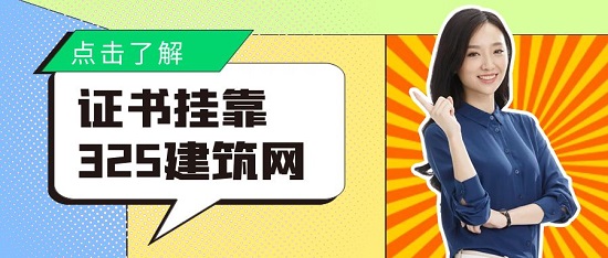 證書初次掛靠需要注意什么？