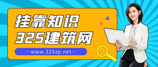 掛靠知識