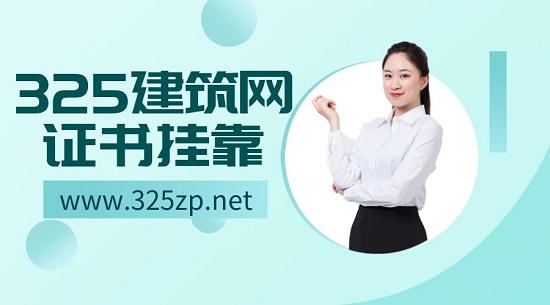 證書掛靠