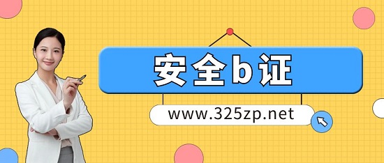 一文讓你看懂什么是安全b證