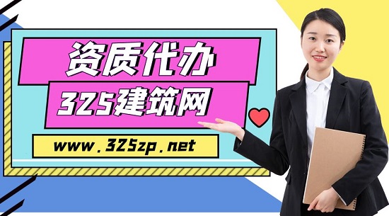 資質(zhì)代辦