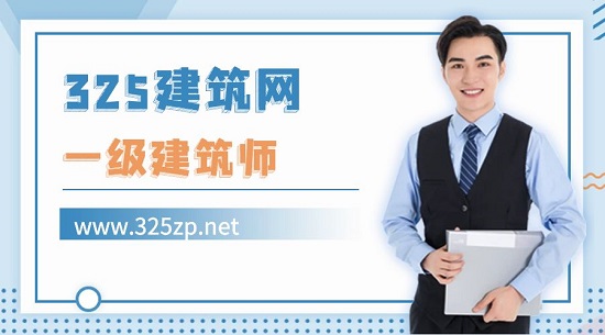 一級建筑師