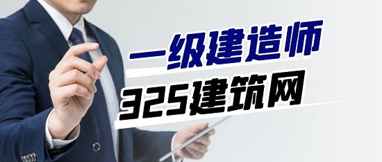 一級(jí)建造師