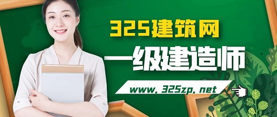 一級建造師