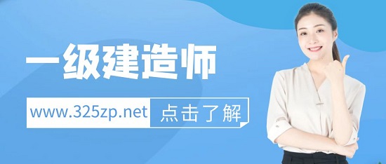 一級建造師