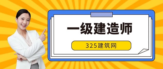 一級建造師