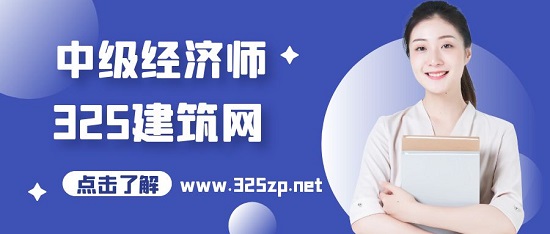 中級經濟師