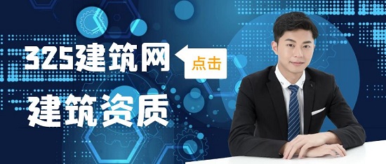 建筑資質