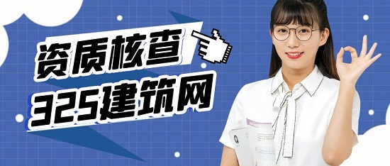資質(zhì)核查