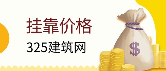 掛靠價格