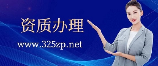 資質(zhì)辦理