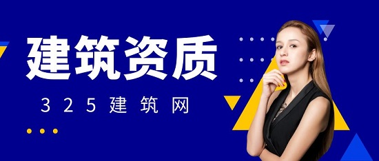 建筑資質