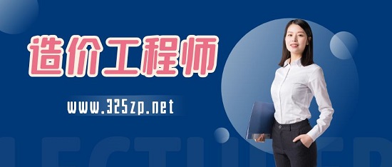 造價工程師
