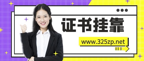 2023年注冊發輸變電的掛靠價格趨勢？