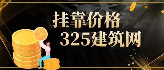 掛靠價格