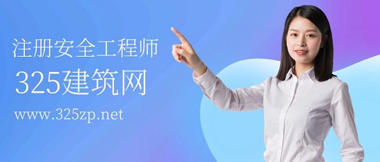注冊安全工程師