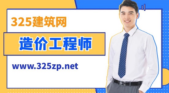造價工程師