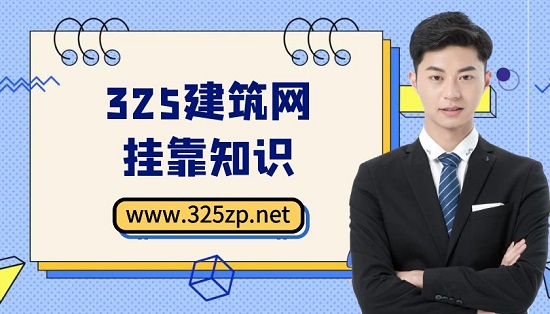 建造師掛靠需要注意什么問題？