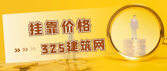 掛靠價(jià)格