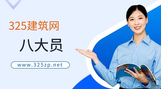 建協八大員和住建廳八大員有什么區別？