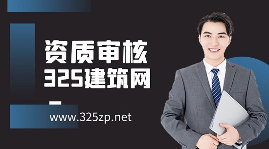 資質(zhì)審核