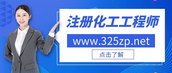 注冊化工工程師
