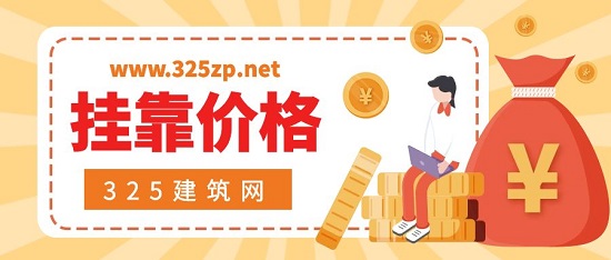 掛靠價格