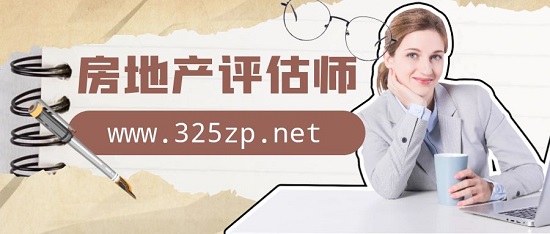 房地產評估師