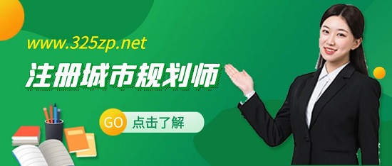 注冊城市規劃師含金量高嗎？