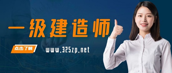 一級建造師