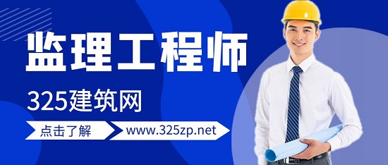 監(jiān)理工程師