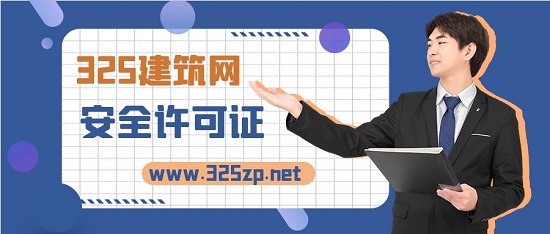 安全許可證