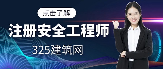 注冊安全工程師