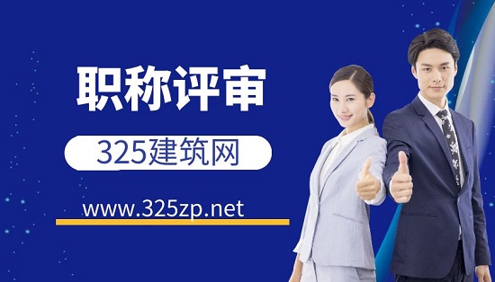 職稱評(píng)審
