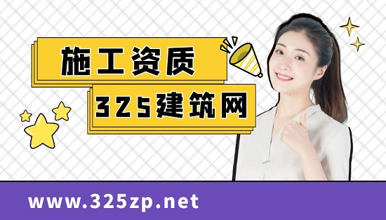 施工資質
