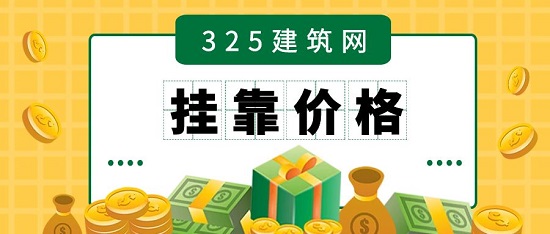 掛靠價格