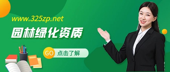 園林綠化資質