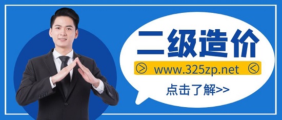 二級造價工程師