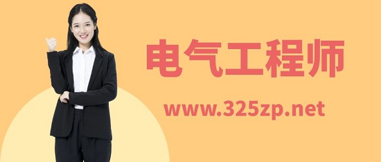 電氣工程師掛靠價格為什么沒跟上新能源發展熱？