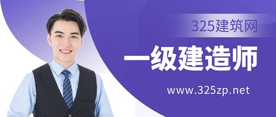 一級建造師