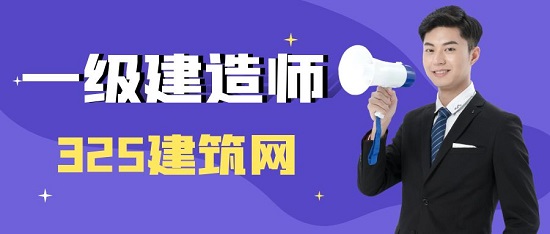 一級建造師