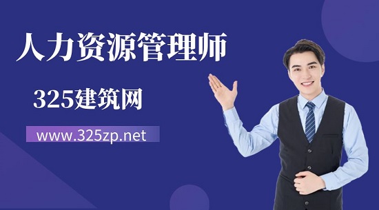 什么是人力資源管理師？