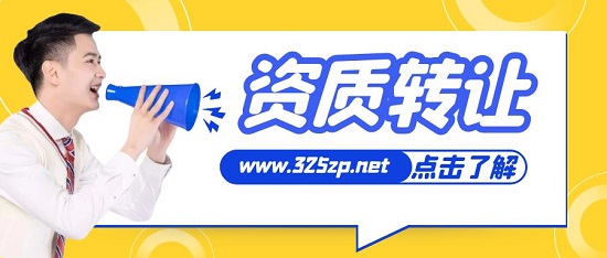 資質轉讓