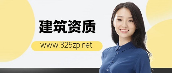 建筑資質