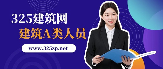 建筑a類人員